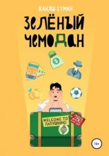 читать Зелёный чемодан