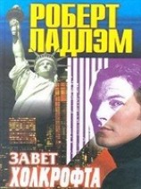 читать Завет Холкрофта