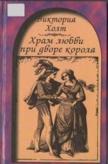 читать Храм любви при дворе короля