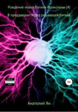 читать Рождение новой богини Фраксианы (4). В преддверии перед решающей битвой