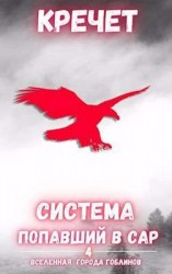 читать Попавший в Сар. Том 4