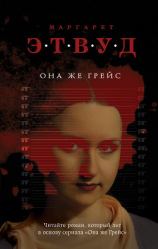 читать Она же Грейс