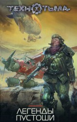 читать Легенды Пустоши