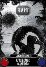 читать Мультикласс 