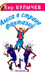 читать Алиса в стране фантазий