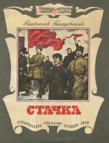 читать Стачка
