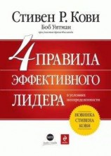 читать 4 правила эффективного лидера в условиях неопределенности