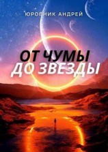 читать От чумы до звезды
