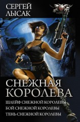 читать Снежная Королева: Шлейф Снежной Королевы. Бой Снежной Королевы. Тень Снежной Королевы. (сборник)