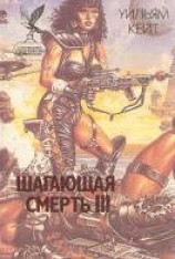 читать Шагающая смерть. Том 3