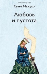 читать Любовь и пустота