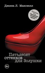 читать Пятьдесят оттенков для Золушки