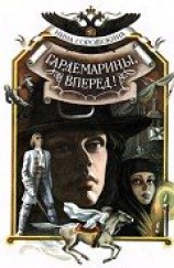 читать Гардемарины, вперед! (1 и 2 части)