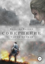 читать Совершение. Часть первая