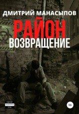 читать Район: возвращение