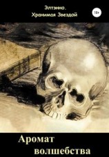 читать Аромат волшебства. Книга первая