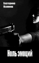 читать Ноль эмоций