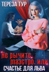 читать Не рычите, маэстро, или счастье для Льва
