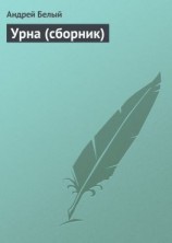 читать Урна (сборник)