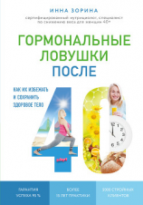 читать Гормональные ловушки после 40. Как их избежать и сохранить здоровое тело