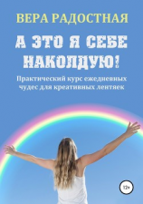 читать А это я себе наколдую! Практический курс ежедневных чудес для креативных лентяек
