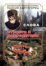 читать Слова. Том 5. Страсти и добродетели