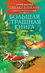 читать Скелет в шкафу и другие ужасные истории