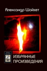 читать Избранные произведения (сборник)
