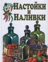 читать Настойки и наливки