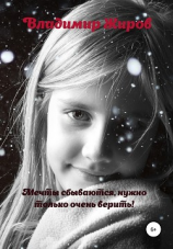 читать Мечты сбываются, нужно только очень верить