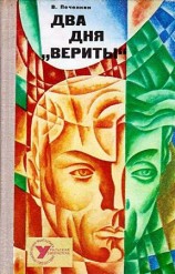 читать Два дня Вериты (Художник В. Чурсин)