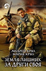 читать Земля лишних. За други своя