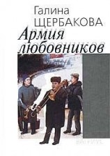 читать Армия любовников