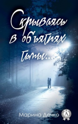 читать Скрываясь в объятиях тьмы