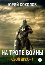 читать Своя игра  4. На тропе войны
