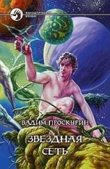 читать Звездная сеть