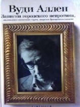 читать Записки городского невротика