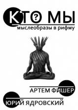читать Кто Мы