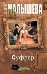 читать Суфлер
