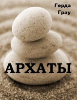 читать Архаты