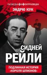 читать Сидней Рейли. Подлинная история короля шпионов