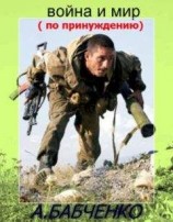 читать Война и мир (по принуждению)