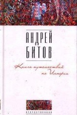 читать Книга путешествий по Империи