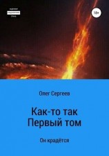 читать Как-то так 3.14.... Начало пути