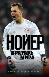 читать Нойер. Вратарь мира