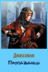 читать Пропаданцы. Книга 1