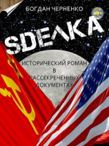 читать СДЕЛКА. Исторический роман