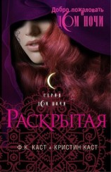 читать Раскрытая (ЛП)