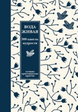 читать Вода живая: 300 капель мудрости. Сборник лучших христианских притч