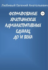 читать Формирование христианских административных единиц до VI века